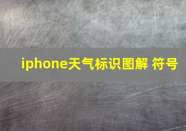 iphone天气标识图解 符号